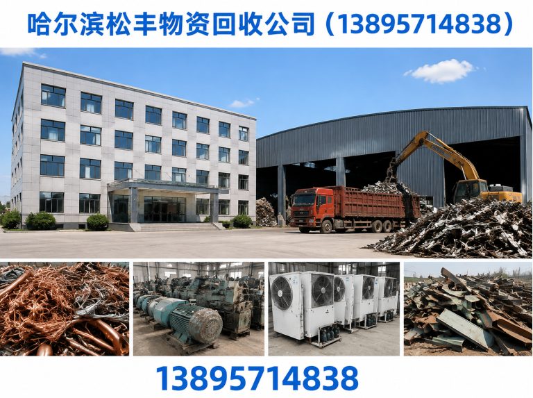哈尔滨松丰物资回收公司(13895714838)公司介绍图